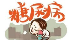 糖尿病朋友问候短信