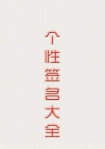 人格签名2021简介