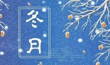 冬月初一的说说