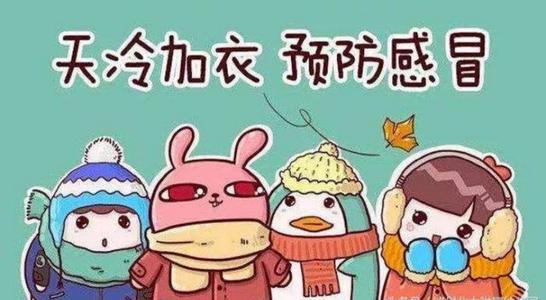 15，寒冷，送你一个寒冷的梅，我希望你一直陷入困境，你有骄傲的雪的性格和气质。我会送你一个冷风格。我希望你会平静，你会像风一样;送你一件寒冷的衣服，祝你温暖的温度温度。