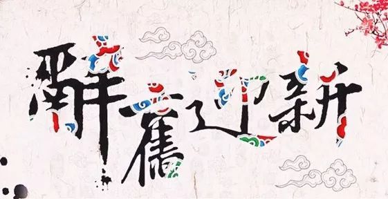 欢迎新年诗歌