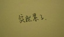 发朋友圈的心累句子