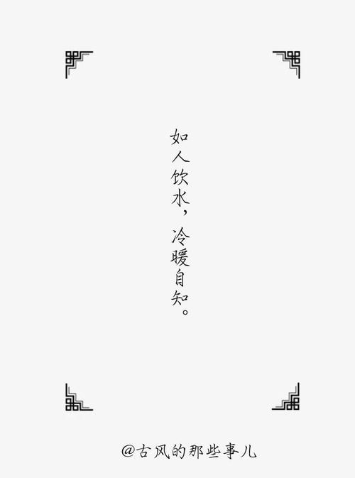 古时尚的话