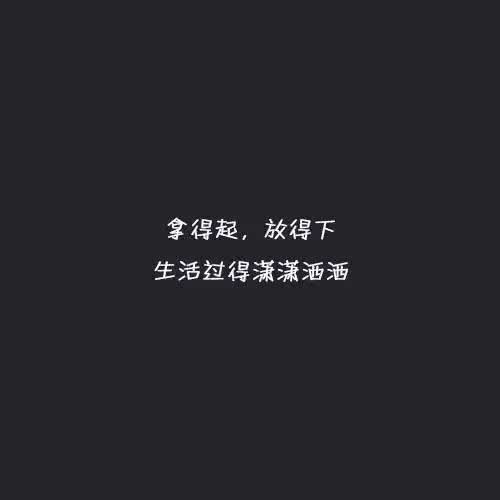朋友圈中最受欢迎的句子