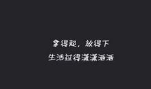 朋友圈最受欢迎的句子