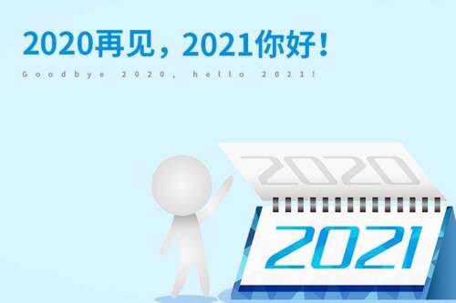 2020最后一天，1