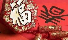 大年初一的拜年吉祥话