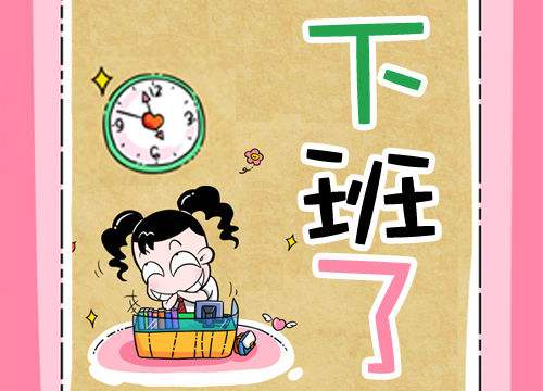 15.在下班后的快车道上，让快乐为你付出代价，让快乐来拥抱你的感受，让你跑的麻烦，让你悄然悄然，让你看起来傻笑！