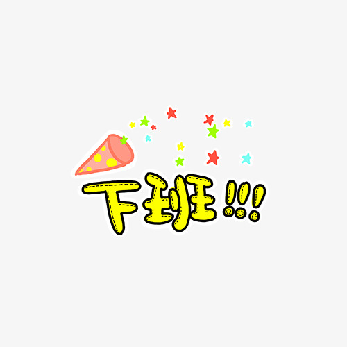 姐姐休息问候