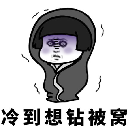 适合天气冷的朋友圈的短句