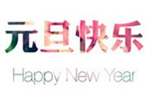 喜迎元旦的文案