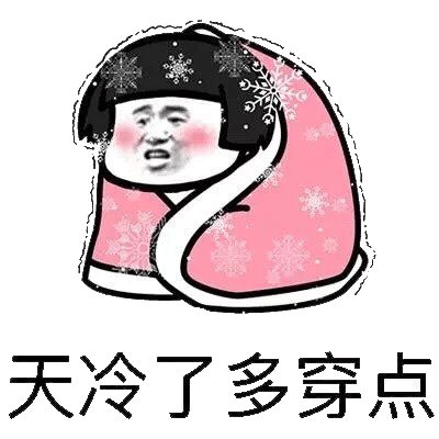 它很冷，关心朋友的短句2