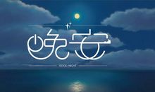 三观超正的晚安句子