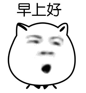 早上有趣的问候短信大全1