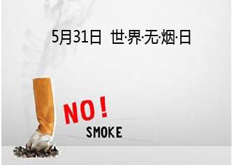 世界没有烟草日短信问候