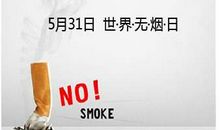 世界无烟日节短信问候语
