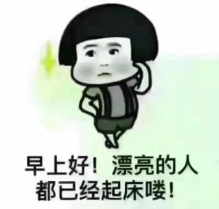 早上有趣的问候短信大全