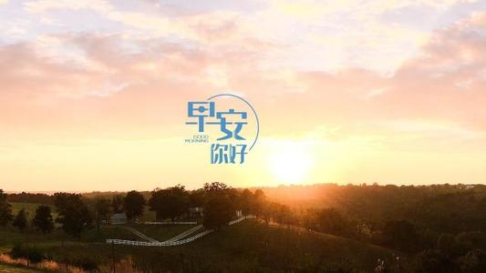 问候爱好早安短信大全1