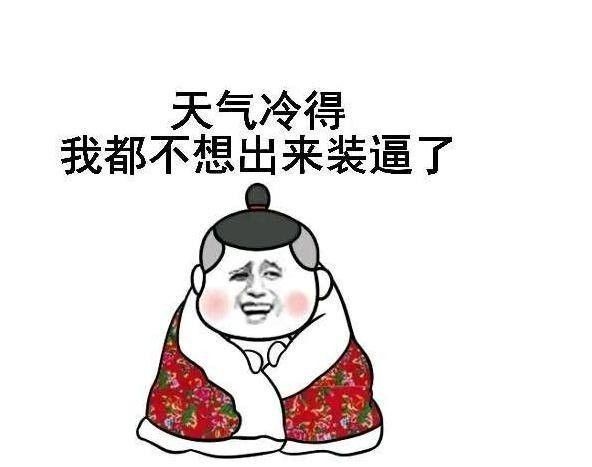 然后冷的朋友圈