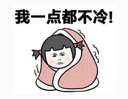 这是寒冷的，一个朋友的圈子？