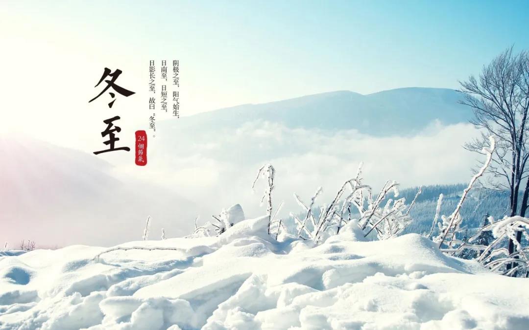 描述冬至的美丽短句子2