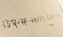 伤感说说希望你心里还有我