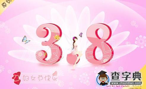 38妇女节祝贺
