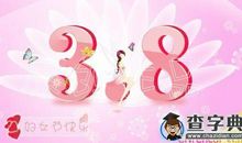 38妇女节祝贺词