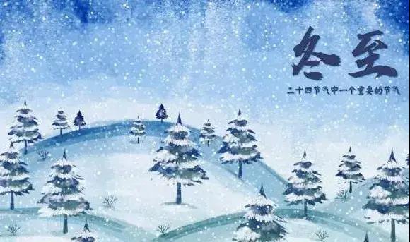 冬至祝福