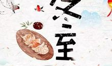 冬至祝福语顺口溜