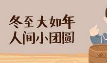 2020冬至祝福语大全