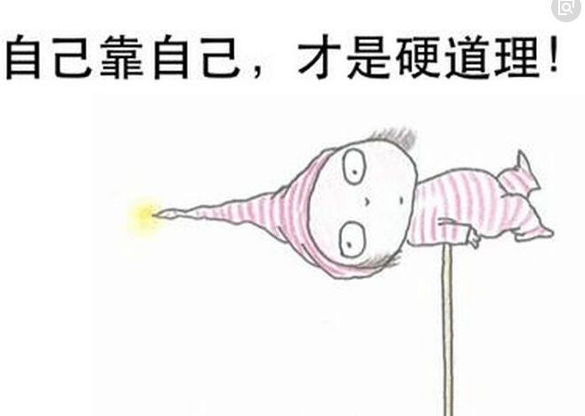 依靠自己的谈话