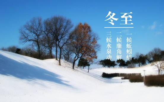 15，冬至，阳光给你，白天，夜晚缩短;温暖的强化，漠不关心消失;幸福正在欢呼，闷闷不乐。我希望冬日吉祥，快乐，快乐。