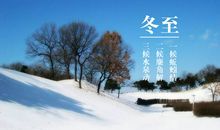 冬至朋友圈说说