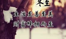 描写冬至景色优美句子