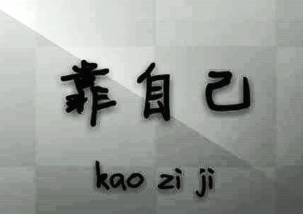 依靠自己的短句弥补