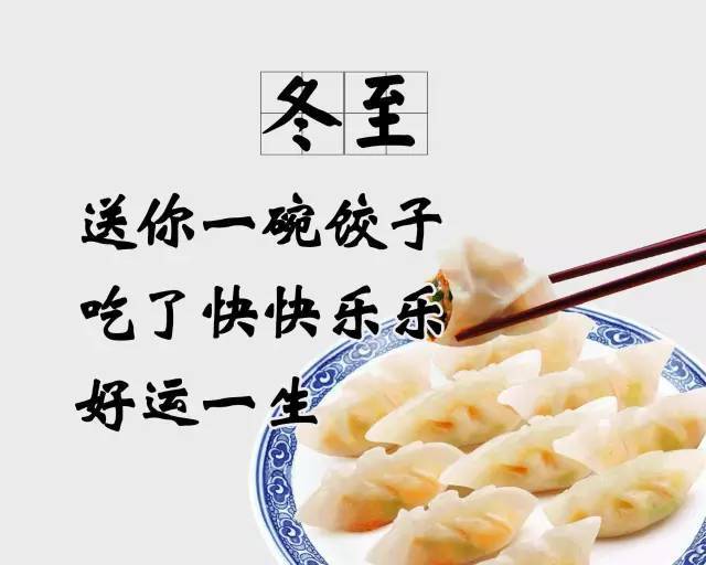 冬至祝贺图片