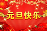 新年问候给爷爷