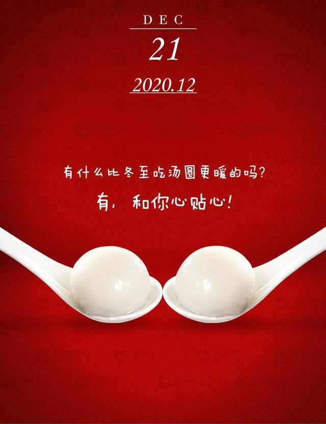 关于冬至