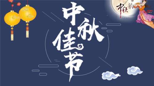 将哪种问候短信发送给中秋节的领导？