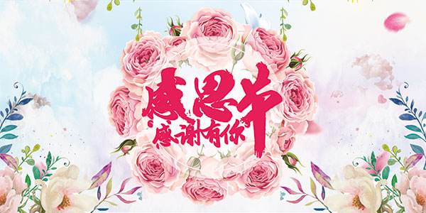 感恩节给出了领导信息1