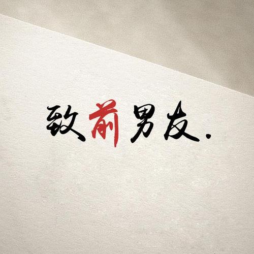 前男友的问候