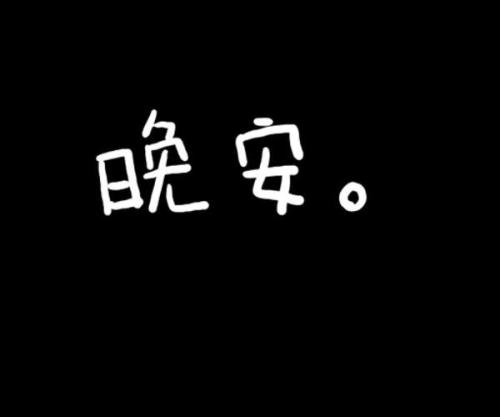 怎么说晚安