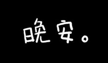 该如何说晚安