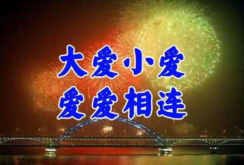 第一天的祝福
