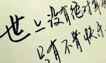 最近很火的说说心情短语