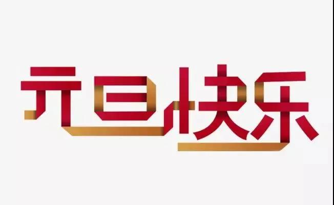 新年的问候大全10字2
