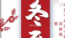 冬至的问候语发朋友圈