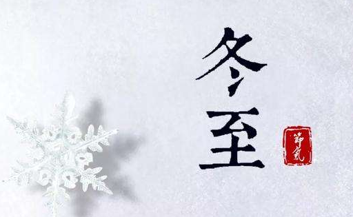冬至祝福引用1