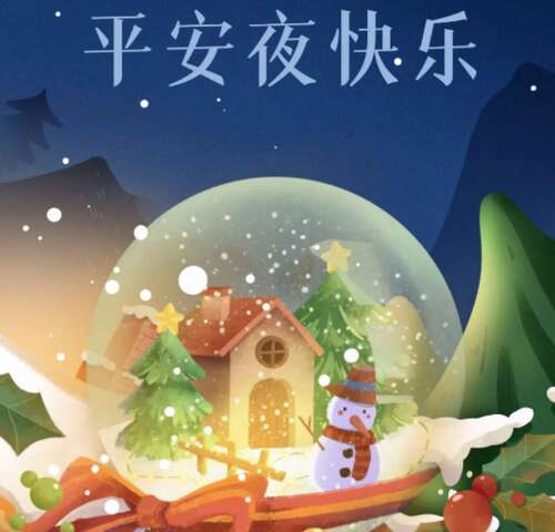 21，令人眼花缭乱的灯笼在树上，祈祷你是安全和一生的;圣诞夜的悠扬响铃，祝福你幸福的生活。太阳从指尖流过，雪花落在戒指上。圣诞钟声，祝福你一个快乐的圣诞节前夕。